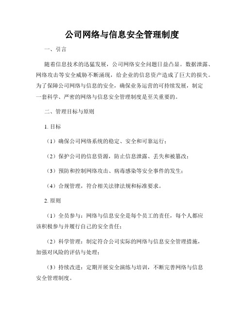 公司网络与信息安全管理制度