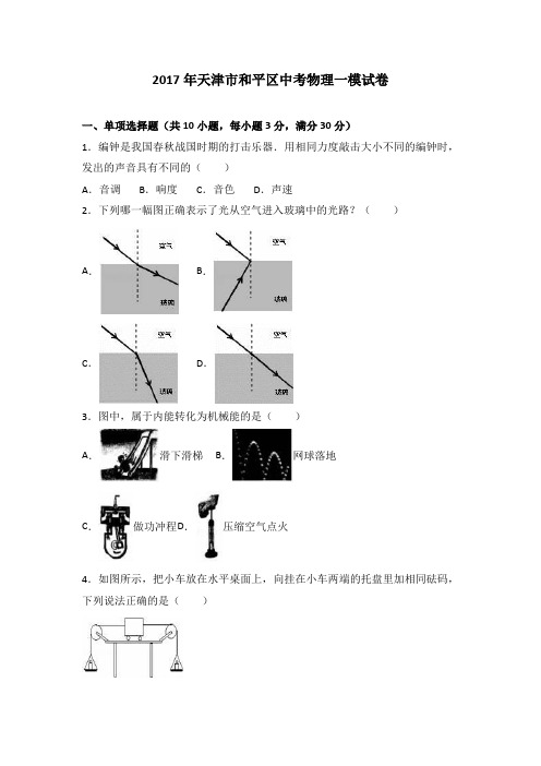 天津市和平区2017届中考物理一模试卷(解析版)