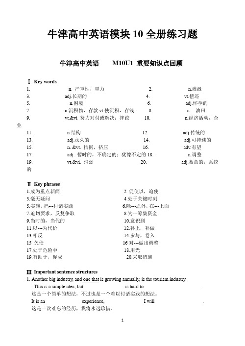 牛津高中英语模块10全册练习题