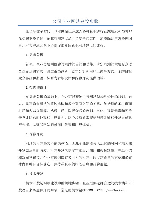 公司企业网站建设步骤