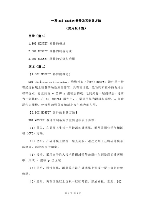 一种soi mosfet器件及其制备方法