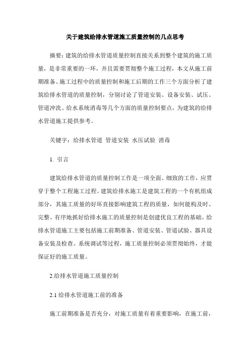 关于建筑给排水管道施工质量控制的几点思考