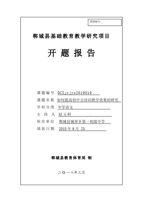 4、初中语文研究项目如何提高初中古诗词教学效果的研究开题报告书