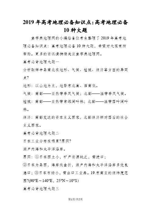 高考地理必备知识点：高考地理必备10种大题
