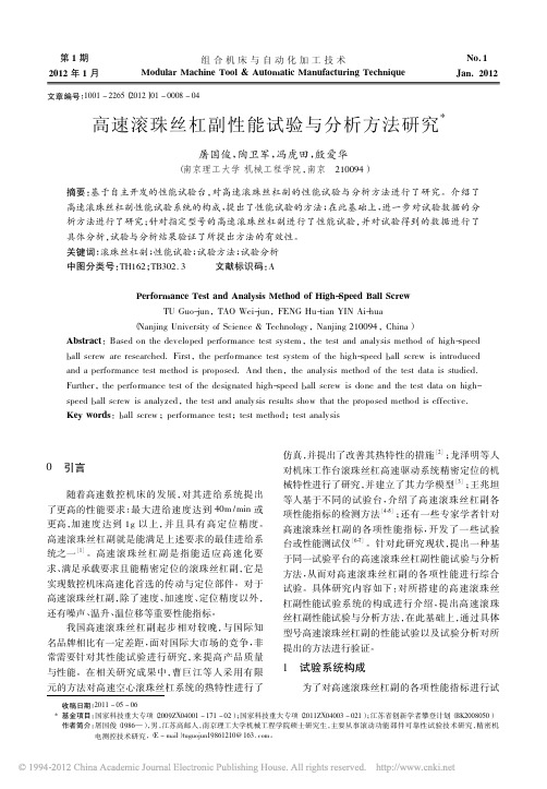 高速滚珠丝杠副性能试验与分析方法研究