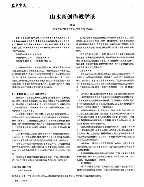 山水画创作教学谈