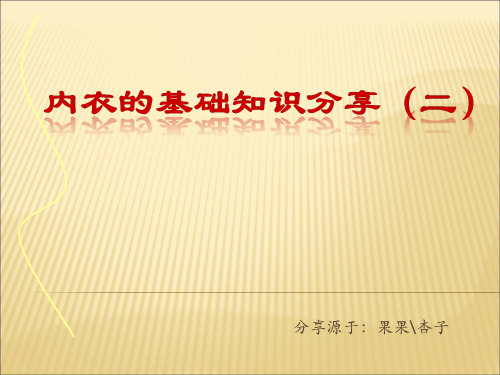 内衣的基础知识2