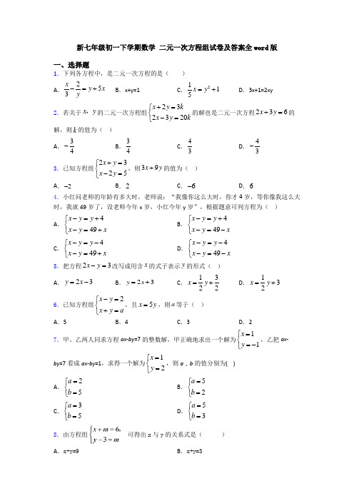 新七年级初一下学期数学 二元一次方程组试卷及答案全word版