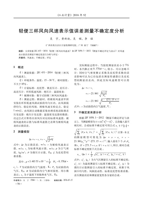 轻便三杯风向风速表示值误差测量不确定度分析