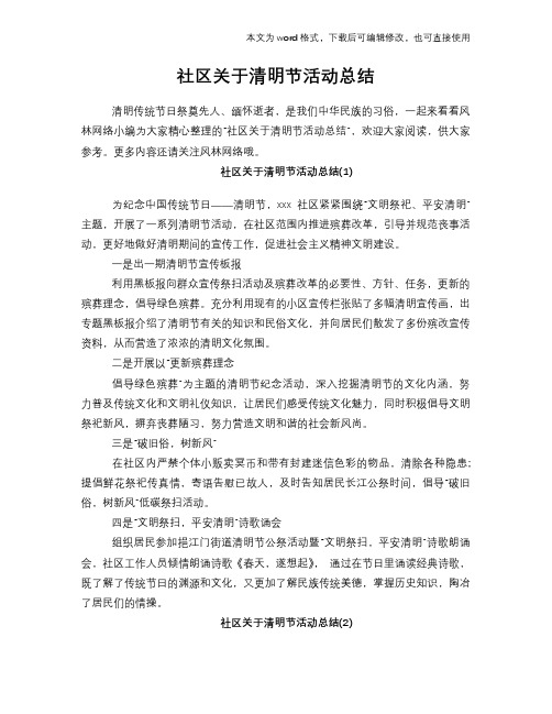 2018年社区关于清明节活动总结