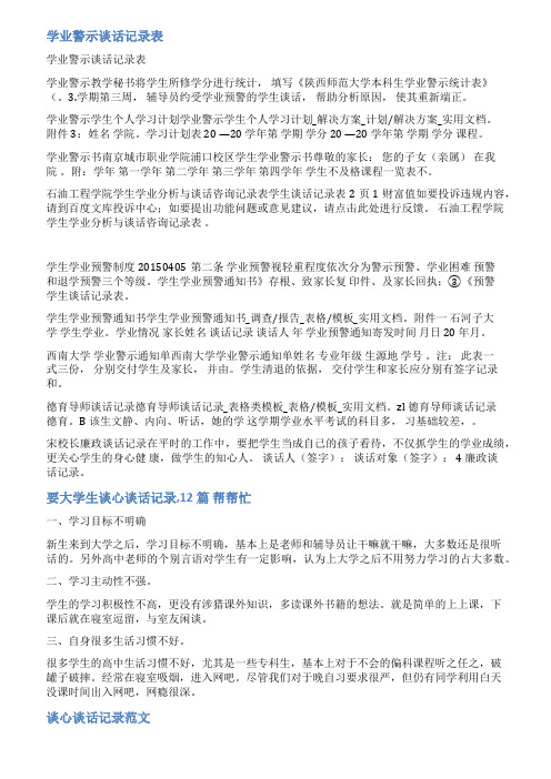 学业警示谈话记录范文
