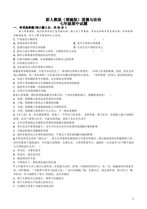 2019年七年级上学期期中考试道德与法治试题(原卷版)