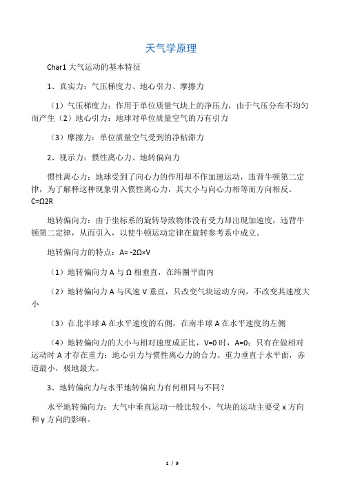 《天气学原理》复习重点(上)