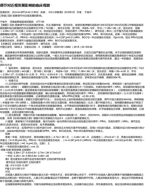 调节对近视发展影响的临床观察