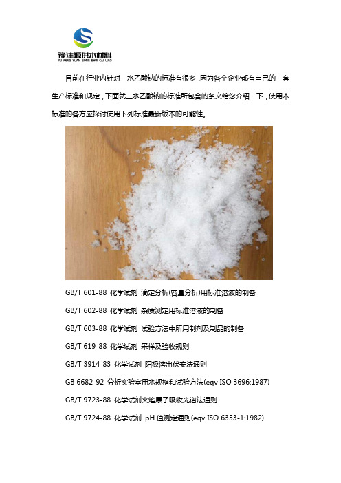 三水乙酸钠的国家标准