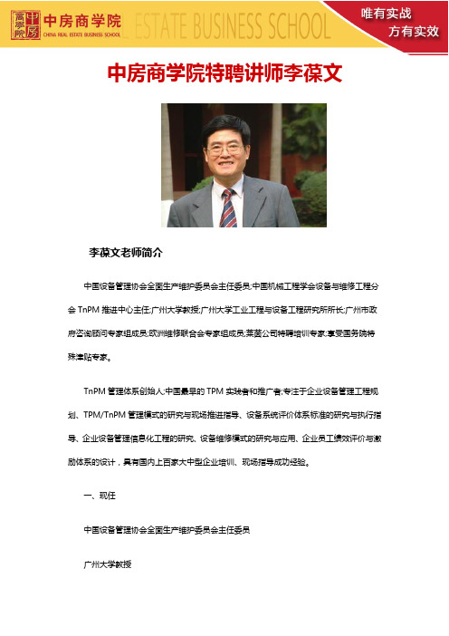 中房商学院特聘讲师李葆文——李葆文老师简介李葆文联系方式李葆文内训李葆文公开课