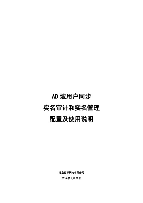 AD域用户同步实名审计和实名管理配置及使用 说明