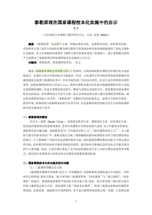 泰勒原理对国家课程校本化实施的启示
