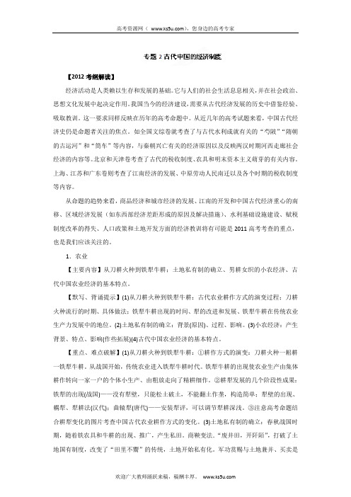 考前30天之备战2012高考历史考纲解读 专题02 古代中国的经济制度