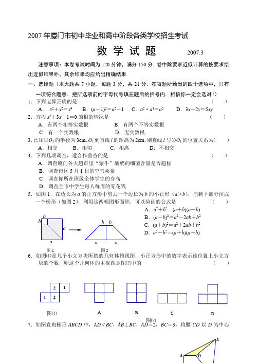 2007年厦门市初中毕业和高中阶段各类学校招生考试