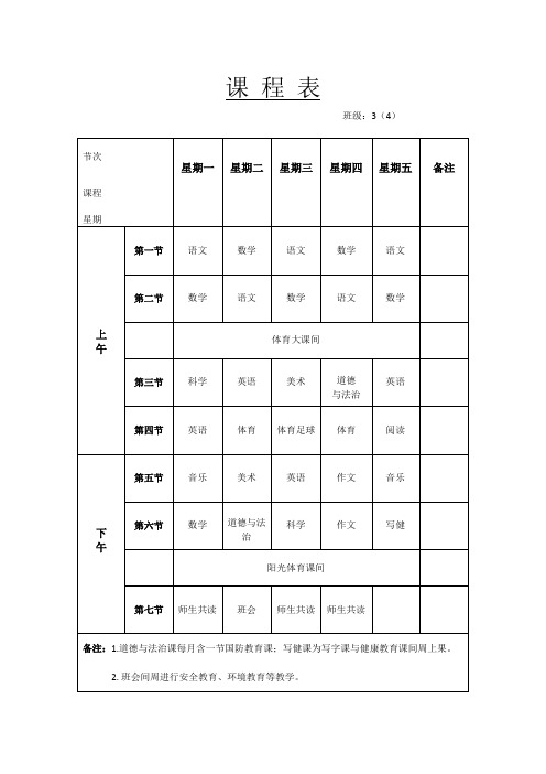 课程表适用于小学初中高中的3年级4班学生课程表