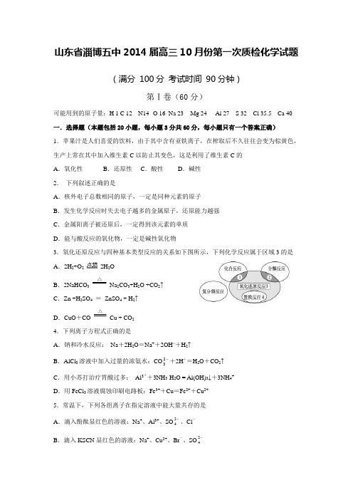[套卷]山东省淄博五中2014届高三10月份第一次质检化学试题