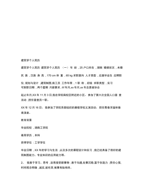 建筑学个人简历