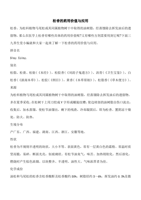 【优秀文档】松香的药用价值与应用