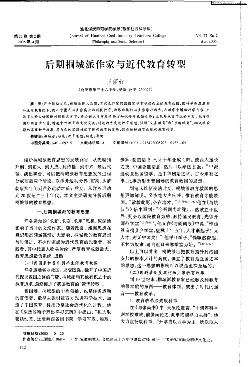 后期桐城派作家与近代教育转型