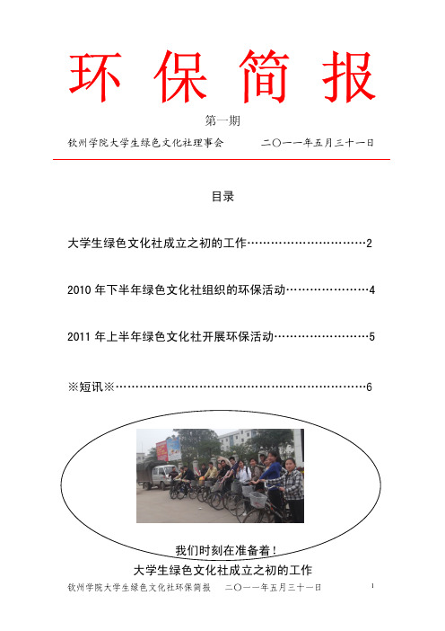 广西钦州学院大学生绿色文化社环保简报第一期