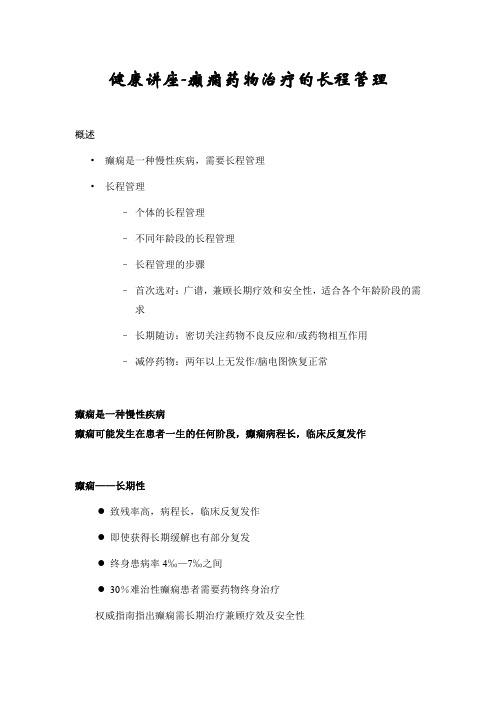 健康讲座-癫痫药物治疗的长程管理