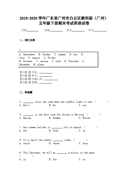 2019-2020学年广东省广州市白云区教科版（广州）五年级下册期末考试英语试卷