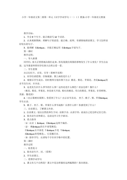 小学一年级语文第二册第一单元《识字学词学句(一)1》教案-小学一年级语文教案