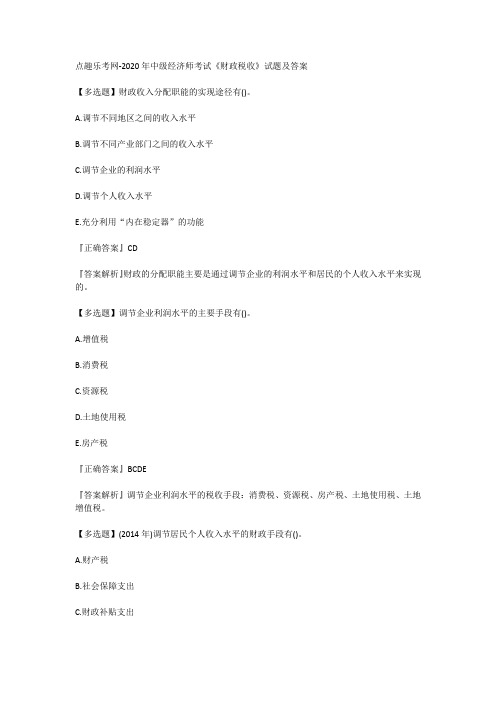 点趣乐考网-2020年中级经济师考试《财政税收》试题及答案