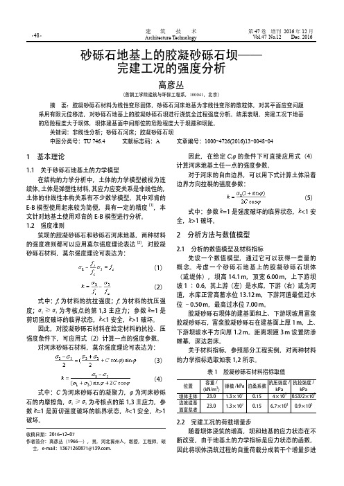 砂砾石地基上的胶凝砂砾石坝——完建工况的强度分析