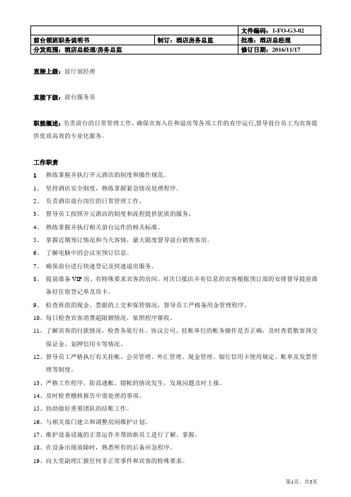 前台领班职务说明书