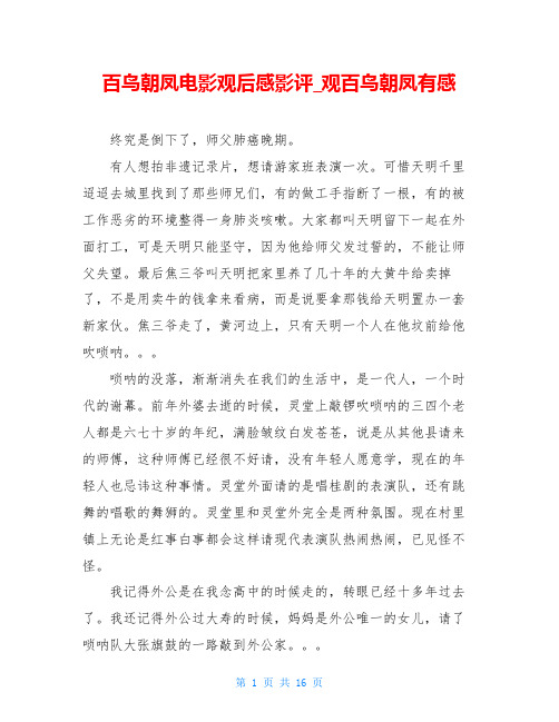 百鸟朝凤电影观后感影评_观百鸟朝凤有感