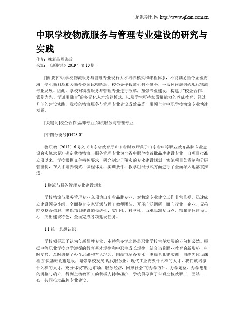 中职学校物流服务与管理专业建设的研究与实践