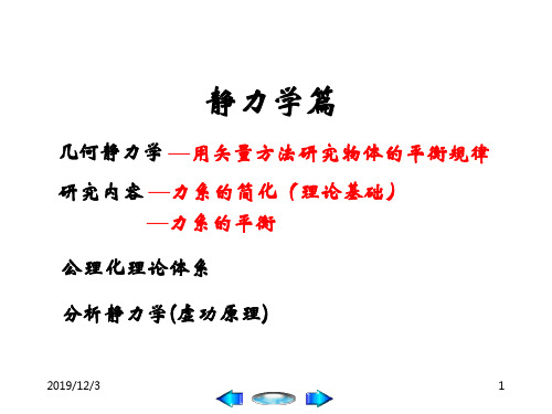 理论力学PPT课件第1章 力系的简化