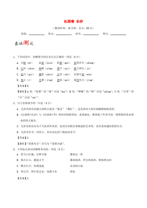 2017_2018学年高中语文第01周沁园春长沙含解析新人教版