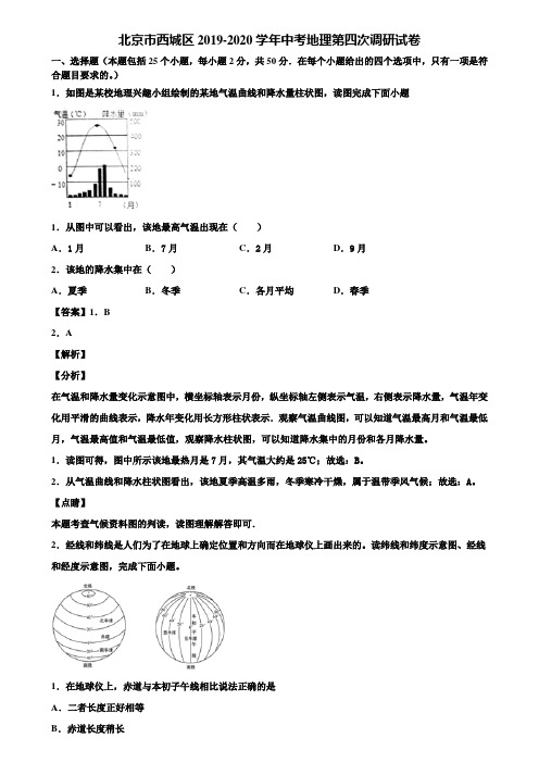 北京市西城区2019-2020学年中考地理第四次调研试卷含解析