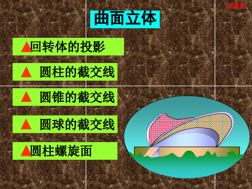 09-曲面立体的投影(含截交线和螺旋面)