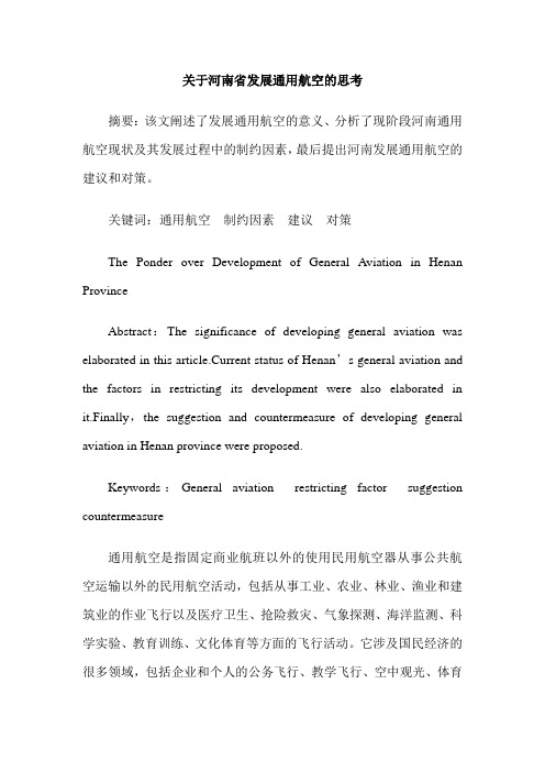 关于河南省发展通用航空的思考
