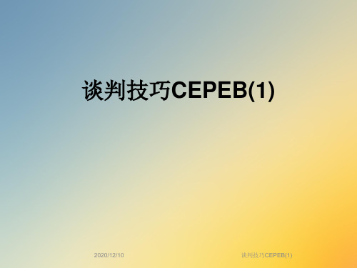 谈判技巧CEPEB(1)