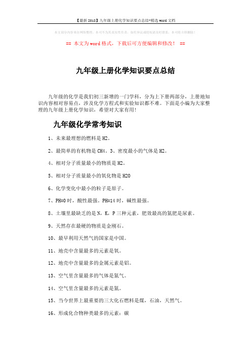 【最新2018】九年级上册化学知识要点总结-精选word文档 (4页)