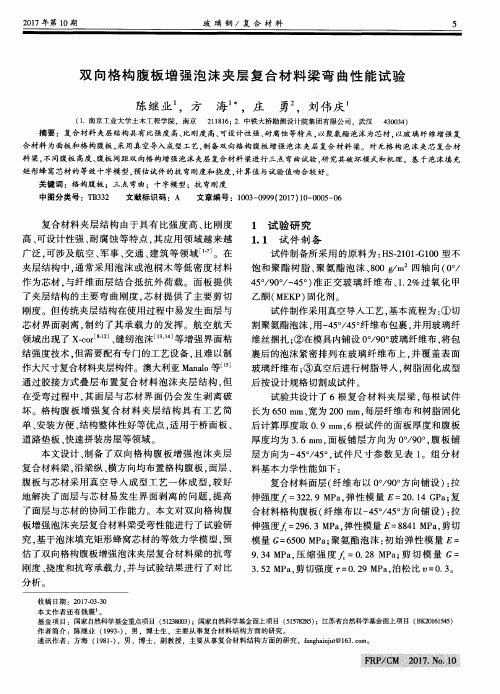 双向格构腹板增强泡沫夹层复合材料梁弯曲性能试验