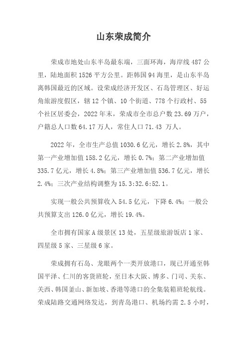 山东荣成简介