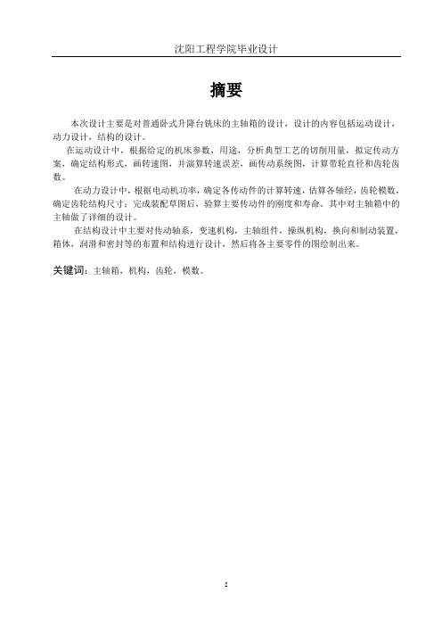 -普通卧式升降台铣床变速箱设计