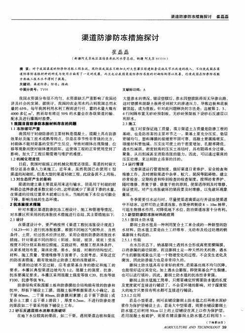 渠道防渗防冻措施探讨