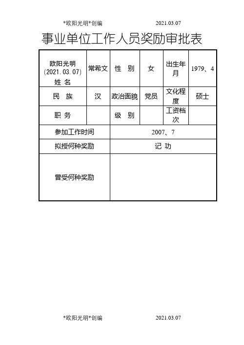 2021年事业单位工作人员奖励审批表(正反面打印)